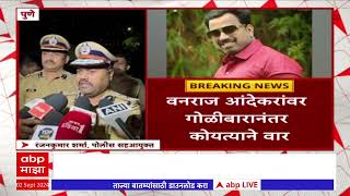 Police on Vanraj Andekar  वनराज आंदेकरांवर गोळीबारानंतर कोयत्याने हल्ला पोलिसांची माहिती [upl. by Aerdnuahs]