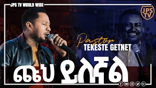 ጩህ ይለኛል ፓስተር ተከስተ ጌትነት  pastor Tekeste Getnet PROPHET HENOK GIRMAJPS TV WORLD WIDE 2021 [upl. by Ecyor888]