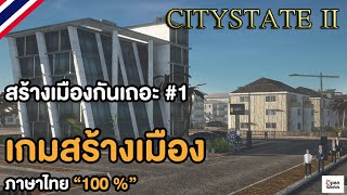 Citystate II สร้างเมืองกันเถอะ 1เกมสร้างเมืองภาษาไทย “100 ” [upl. by Loraine]