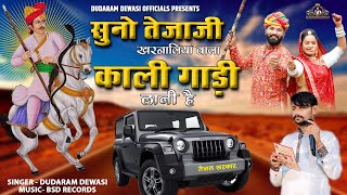 Tejaji New Viral Song  Kali Gadi  सुनो तेजाजी खरनालिया वाला काली गाडी लानी है  Dudaram Dewasi [upl. by Bedad987]