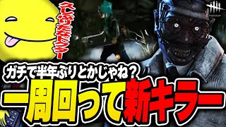 【DbD】ガチで半年ぶりくらいにドクターを使うあっさりしょこ【あっさりしょこ切り抜き】【20231216】【ドクター】 [upl. by Lak]