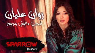 Rawan Eleyan  El Hob Malosh Wogod  Official Lyric Video  2024  روان عليان  الحب مالوش وجود [upl. by Ibob]