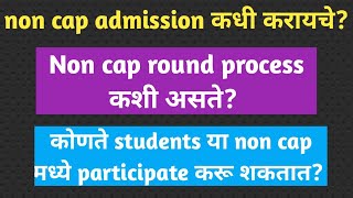 Non cap round process कशी असते कोणते students या non cap मध्ये participate करू शकतात non cap कधी [upl. by Cinamod447]