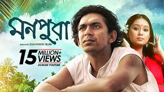 Monpura  মনপুরা  Chanchal Chowdhury Fazlur Rahman Babu Farhana Mili  Bangla Movie [upl. by Danby]