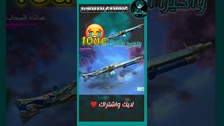 رجعنالكم مع محمد😭😂 واخيرا السلاح بـ 10uc💀🔥 رياكشنات رياكشن pubgmobile ببجيshortvideo ببجيالعرب [upl. by Ohnuj]