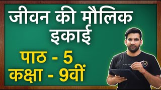 जीवन की मौलिक इकाई  कक्षा 9 विज्ञान पाठ 5  Fundamental Unit of Life class 9 in Hindi  NCERT [upl. by Akirahs824]