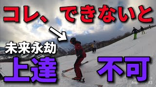 【スキー】コレが出来なきゃ一生上手くなりません！たった60の人しかできない超絶基本技術とは！？ [upl. by Laina527]