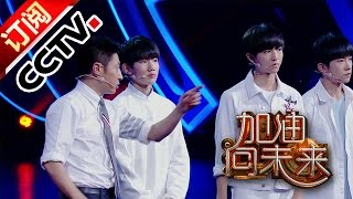 《加油！向未来 第一季 》 20160731 小志再战科学实验 TFBOYS开启学霸模式  CCTV [upl. by Jesse835]