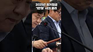 2025년 최저임금 시급 1만30원 17 인상 [upl. by Areis515]