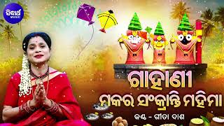 Makara Sankranti Mahima O Kahani  ମକର ସଂକ୍ରାନ୍ତି ମହିମା  Gita Dash  ଦ୍ଵାଦଶ ଯାତ୍ରା ମଧ୍ୟରେ ଅନ୍ୟତମ [upl. by Valeta]