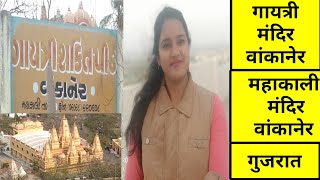 Gayatri Mandir  Gayatri Shakti Peeth Wankaner  Wankaner  Gujarat  Neekharas Video [upl. by Enal]