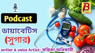 Podcast  ডায়াবেটিস  সুগার [upl. by Lleinnad]