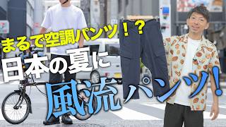 【下半身激ラク激涼】不愉快な夏を快適にしてしまうパンツ2選！ [upl. by Raseda]