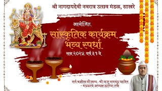 सांस्कृतिक कार्यक्रम भव्य स्पर्धा  श्री नागदायदेवी नवरात्र उत्सव मंडळ वर्ष ३१ वे  साखरे पालघर [upl. by Eilzel]