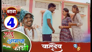 पांडू आमचा फौजी  भाग 4  पांडू झाला वासुदेव  Pandurang waghmare Comedian [upl. by Koby361]