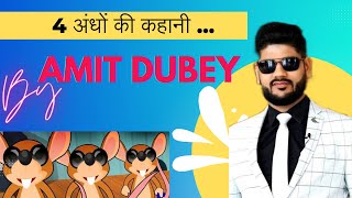 चार अंधों की कहानी By Amit Dubey Royal Ambassador AWPL  Must Watch [upl. by Dabbs940]