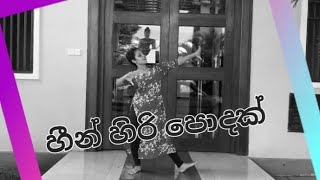 හීන් හිරි පොදක් Hin hiri podak [upl. by Illak]