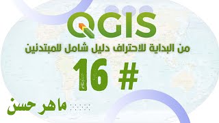 برنامج QGIS من البداية للاحتراف دليل شامل للمبتدئين 16 [upl. by Mccartan498]