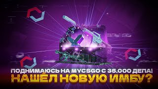 ПОДНИМАЮСЬ НА MYCSGO С 35000 ДЕПА НАШЕЛ НОВУЮ ИМБУ [upl. by Edgard]