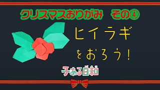 【折り紙クリスマス】ヒイラギ 作り方 折り方【子ある日和】 [upl. by Redleh]