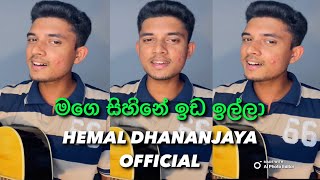 මගෙ සිහිනේ ඉඩ ඉල්ලා🥰 Mage Sihine Ida Illa  Sad Song  Covered by Hemal Dhananjaya🎧🎸 [upl. by Anrym]