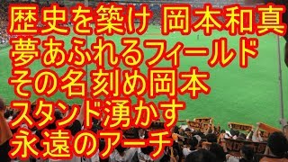 岡本和真 応援歌 歌詞付 巨人 2019324 [upl. by Aonehc]