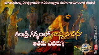 Mandhata – The legendary King  తండ్రి గర్భంలో జన్మించిన అతడు ఎవరు  MPlanetLeaf [upl. by Switzer]