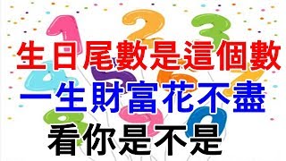 生日尾數是這個數的人，一生財富花不盡，看你是不是 [upl. by Xyno]