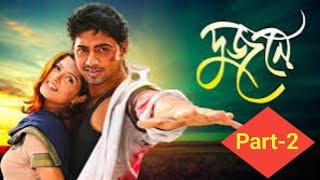 Dujone Part2 Full Bengali Movie। Dev । Srabanti। Bharat Bangla Movie। Romantic Movie flashbangla [upl. by Vidda]