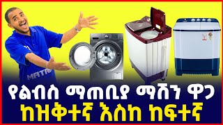 የልብስ ማጠቢያ ማሽን ዋጋ price of washing machine Laundry SILE BUSINESS [upl. by Olcott]