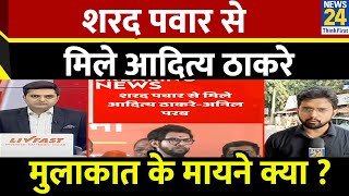 Sharad Pawar से मिले Aditya Thackeray और Anil Parab…मुलाकात के मायने क्या [upl. by Ebbie]