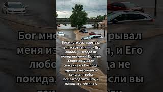 Благодарите Бога за спасение ведь Его любовь никогда не покидает вас [upl. by Hallerson]