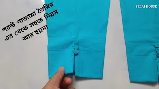 পেন্ট কাটিং সালোয়ার তৈরির সবচেয়ে সহজ নিয়ম  Pant Pajama Cutting And Stitching Easily [upl. by Kipton]