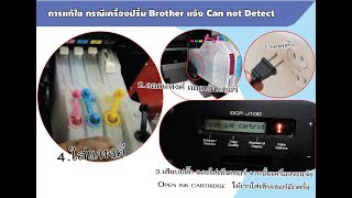 วิธีแก้ เครื่องปริ้น Brother ขึ้น Can not detect ทุกรุ่น 100 [upl. by Eslek]