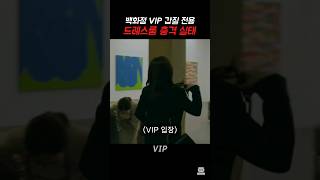 재벌 갑질은 은밀한곳에서 일어난다더니 드라마 vip 장나라 [upl. by Aissela590]