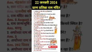 अयोध्या राम मंदिर GK 2024  Ayodhya Ram Mandir  Ram Mandir Gk Question  Ram Mandir Current Affairs [upl. by Macpherson]