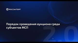 Порядок проведения аукциона среди субъектов МСП по 223ФЗ [upl. by Repinuj494]