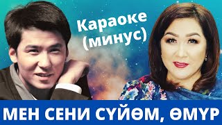 Кыргызча минусовка караоке МЕН СЕНИ СҮЙӨМ ӨМҮР тексти менен [upl. by Yhtommit904]