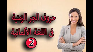 تعلم حروف الجر الزمنية فى اللغة الألمانية Temporale Präpositionen [upl. by Erkan]