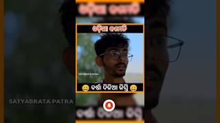 ବର୍ଷା ଦିନିଆ କିସ୍ତି 🤔🤔🤔 amatoka1 khordhatokacomedy odisha odiasong odiashorts odiacomedy [upl. by Llednahc641]