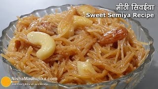 स्वाद भरी रसीली मीठी सिवईंया बिना दूध की । Dry Sweet Vermicelli Recipe  Meethi Seviyan Recipe [upl. by Ariamo914]