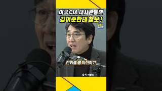 미국 CIA가 내란 진행정보 김어준한테 첩보  유시민 김어준 윤석열 [upl. by Eiramanin225]