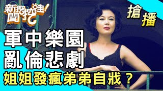 【搶播】軍中樂園亂倫悲劇？姐姐發瘋弟弟自戕？ [upl. by Frankel]