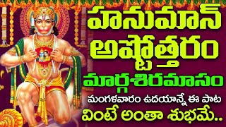 Anjaneya Ashtothram in Telugu  Anjaneya Ashtottara Shatanamavali  Anjaneya Swamy Songs Telugu [upl. by Leora]