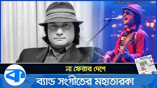 ঝরে পড়ল ব্যান্ড সংগীতের মহাতারকা না ফেরার দেশে শাফিন আহমেদ। Shafin Ahmed। Bangladesh Band Miles [upl. by Francesca481]