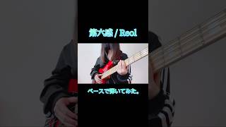 第六感  THE SIXTH SENSE Bass Cover ベース スラップ 弾いてみた [upl. by Jagir]