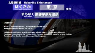 【北陸ロマン】北陸新幹線 はくたか号 自動放送（金沢→東京）【リメイク】 [upl. by Yrret925]