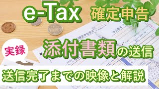 eTaxで確定申告 【添付書類の電子送信】添付書類ファイルの作成から送信完了までの映像と解説【住宅ローン控除】 [upl. by Nalym]