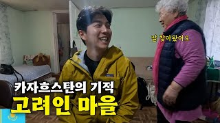 100년전 한국을 떠난 고려인들이 만든 마을 그리고 큰 어른을 만나다 카자흐스탄 EP9🇰🇿 [upl. by Jaimie]