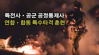 특전사·CCT 연합·합동 특수타격 훈련  GPNVG18 4안 야간투시경 l 국방홍보원 [upl. by Jehovah462]